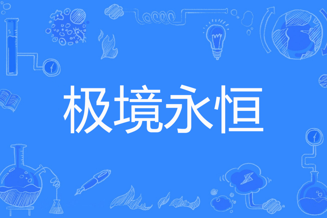 極境永恆 極境永恆
