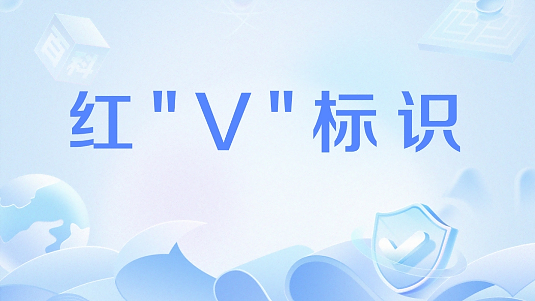 紅\x22V\x22標識 紅\x22V\x22標識