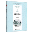 唐詩講讀(2023年北京大學出版社出版的圖書) 唐詩講讀(2023年北京大學出版社出版的圖書)