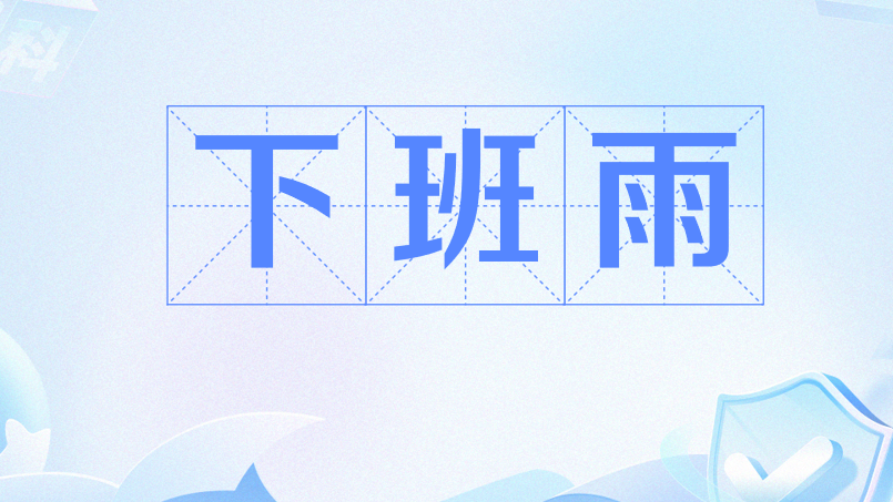 下班雨 下班雨