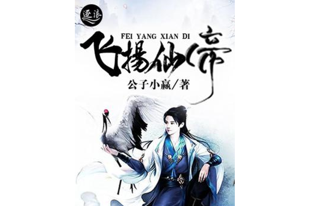飛揚仙帝(公子小贏所著小說) 飛揚仙帝(公子小贏所著小說)