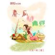 春瓜與青豆 春瓜與青豆