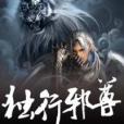 獨行邪尊 獨行邪尊