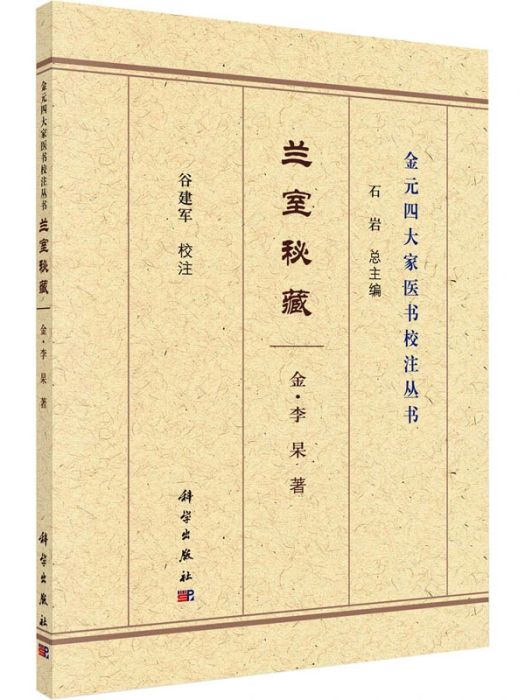蘭室秘藏(2021年科學出版社出版的圖書) 蘭室秘藏(2021年科學出版社出版的圖書)