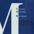力學季刊 力學季刊
