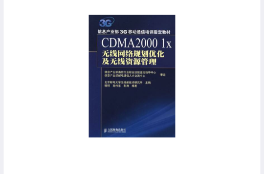CDMA2000 1x無線網路規劃最佳化及無線資源管理