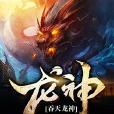 吞天龍神