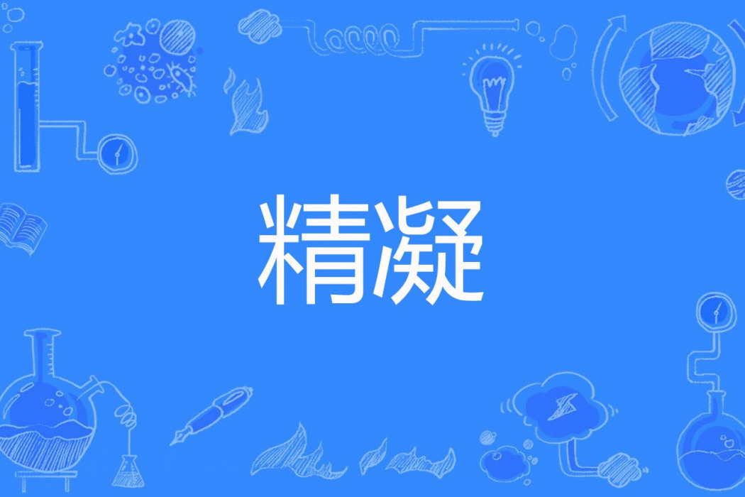精凝 精凝
