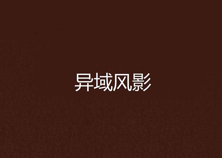 異域風影 異域風影