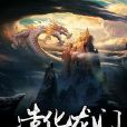 造化龍門 造化龍門
