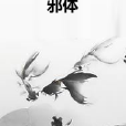邪體 邪體