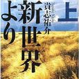 來自新世界(貴志佑介創作的科幻小說作品)