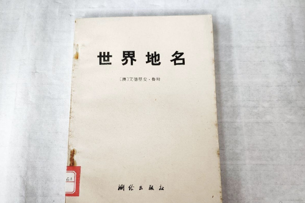 世界地名 世界地名