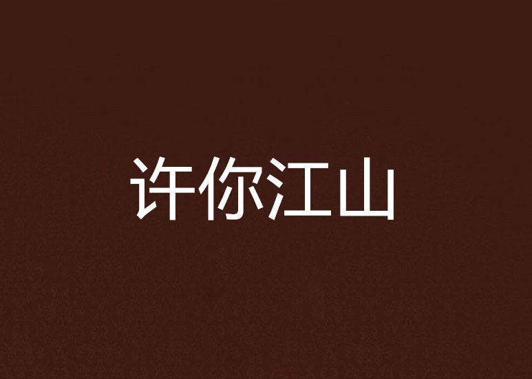 許你江山 許你江山