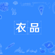 衣品 衣品