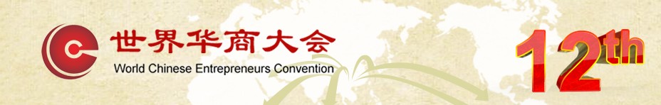 第十二屆世界華商大會