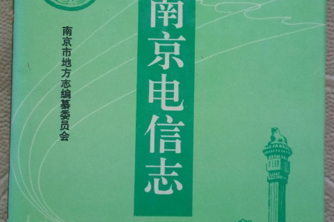 南京電信志 南京電信志