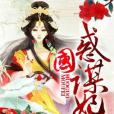 惑國謀妃 惑國謀妃