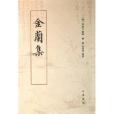 金蘭集 金蘭集