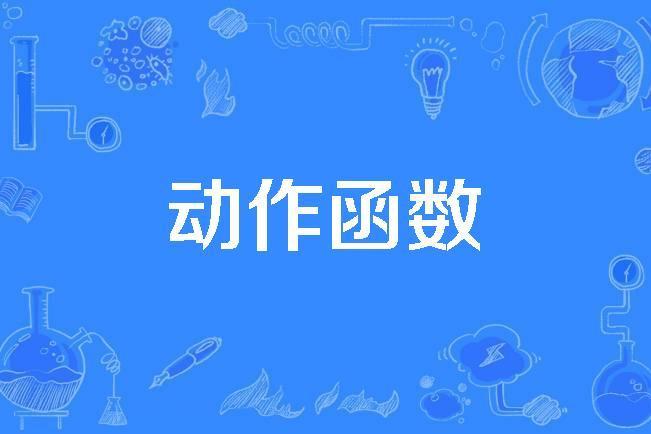 動作函式 動作函式