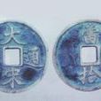 大宋通寶 大宋通寶