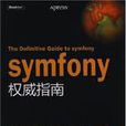 Symfony權威指南 Symfony權威指南