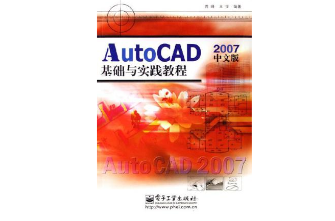 AutoCAD 2007中文版基礎與實踐教程