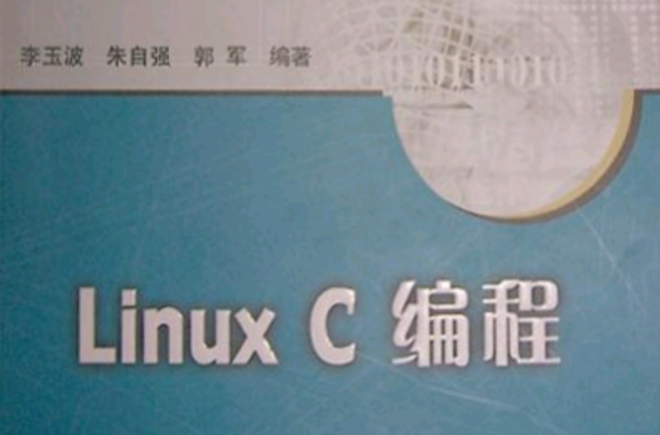Linux C編程