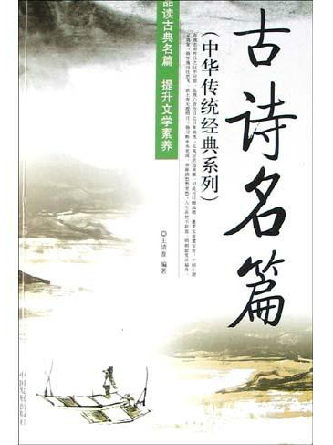 古詩名篇/中華傳統經典系列(古詩名篇) 古詩名篇/中華傳統經典系列(古詩名篇)
