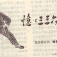 三三六拳譜 三三六拳譜