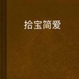 拾寶簡愛