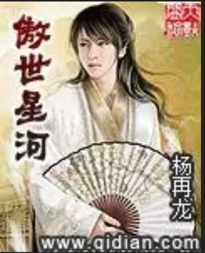 傲世星河 傲世星河