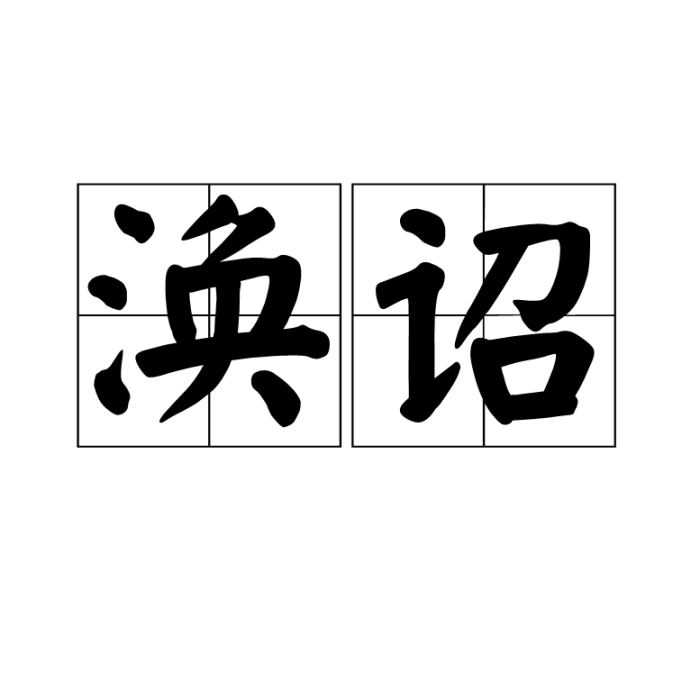 渙詔 渙詔
