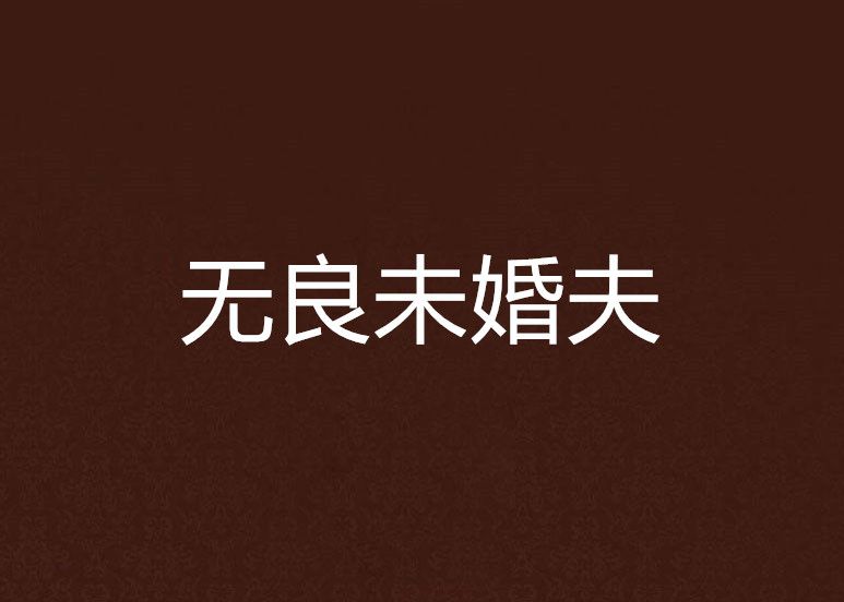 無良未婚夫