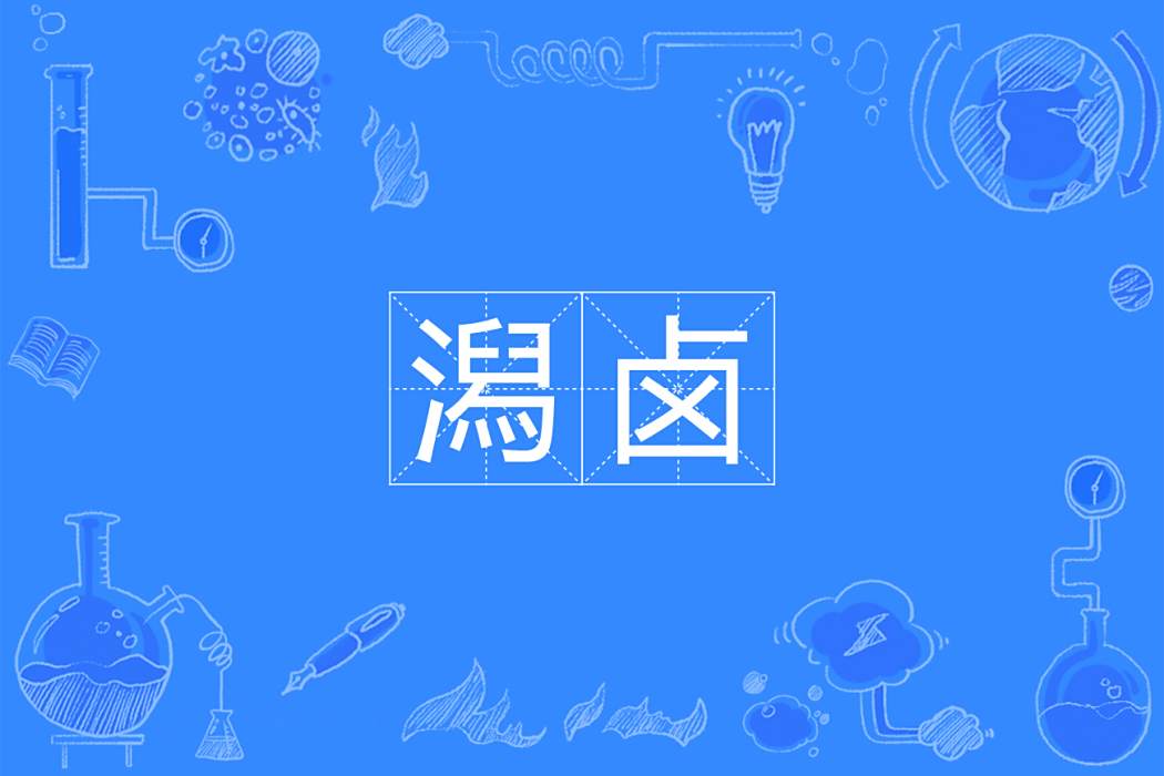 潟鹵 潟鹵