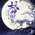 妖神圖鑑 妖神圖鑑