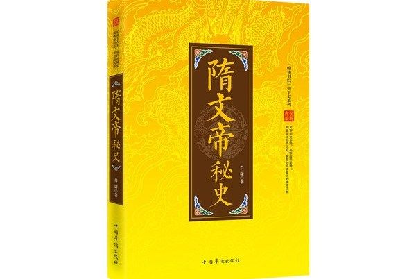 隋文帝秘史 隋文帝秘史