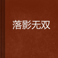 落影無雙 落影無雙