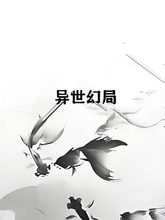 異世幻局 異世幻局