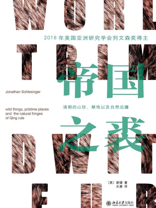 帝國之裘 帝國之裘