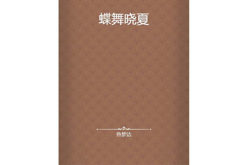 蝶舞曉夏 蝶舞曉夏