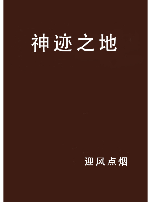 神跡之地 神跡之地
