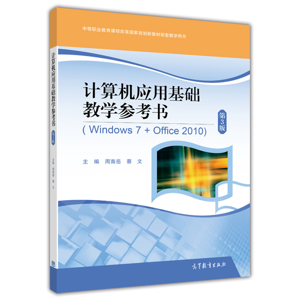 計算機套用基礎教學參考書(Windows 7+ Office 2010)（第3版）