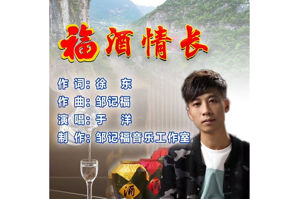 福酒情長 福酒情長