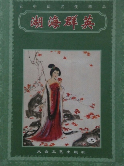 湖海群英 湖海群英