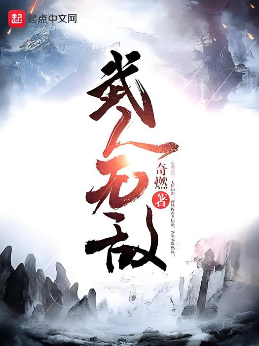 武人無敵 武人無敵