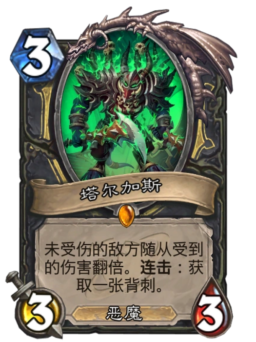 塔爾加斯(卡牌遊戲《爐石傳說》中的卡牌) 塔爾加斯(卡牌遊戲《爐石傳說》中的卡牌)