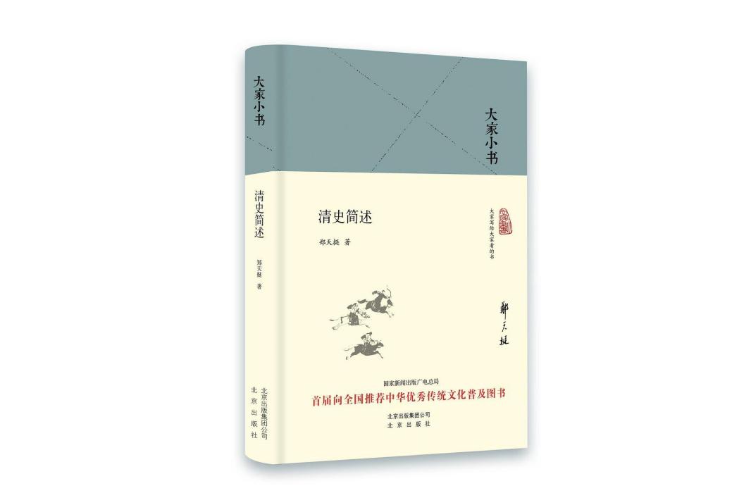 清史簡述(2016年北京出版社出版的圖書) 清史簡述(2016年北京出版社出版的圖書)