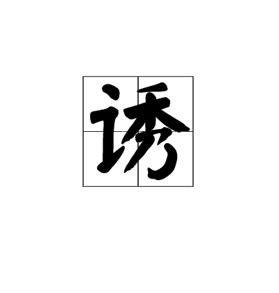 誘(漢字)