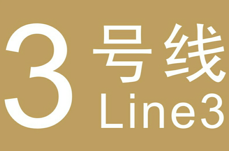 武漢捷運3號線(武漢軌道交通三號線)